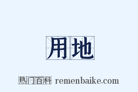 用地是什么意思的图片